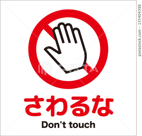 標記不接觸 135404398