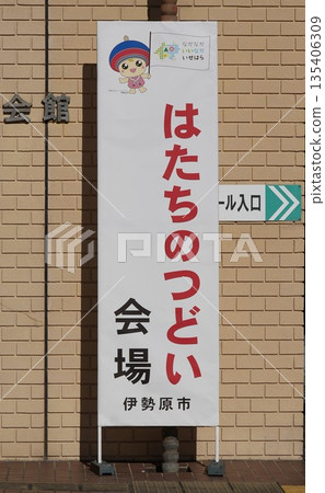 Isehara City 20th Birthday Gathering Isehara City 20th Birthday Gathering 135406309
