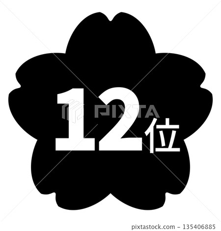櫻花圖案標誌，配上「第十二名」字樣，白色文字，透明背景，單色 135406885