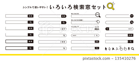 簡單易用！搜尋、搜尋視窗、搜尋列、搜尋按鈕和圖示素材集 135410276
