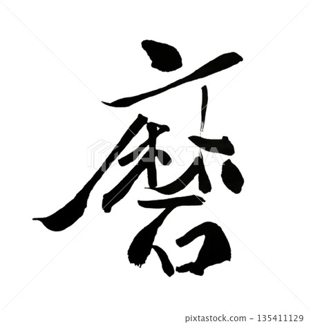 Maro | Japanese calligraphy representing the first person in the Heian period 135411129