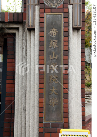 手塚山學院大學 手塚山學院大學 135418107