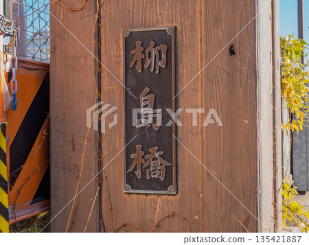 橫事縣柳島橋的紀念牌 橫事縣柳島橋的紀念牌 135421887
