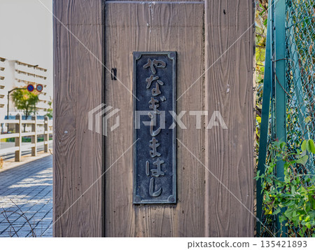 橫事縣柳島橋的紀念牌 135421893