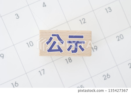 Calendar background with wooden blocks with blue letters indicating public notice. 135427367