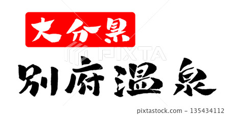 Beppu Onsen Oita Prefecture calligraphy illustration Beppu Onsen Oita Prefecture calligraphy illustration 135434112