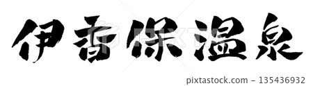 Ikaho Onsen calligraphy illustration 135436932