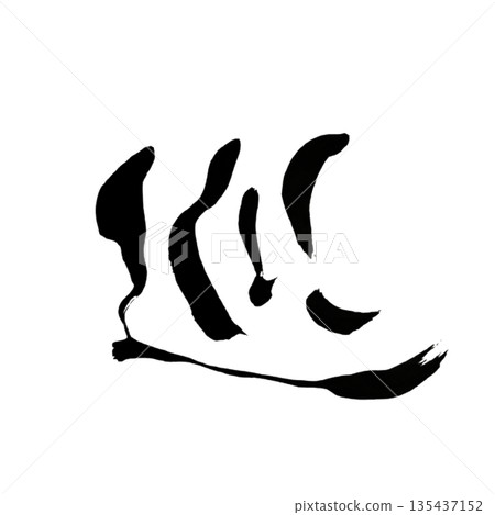 流通 | 日本書法 135437152