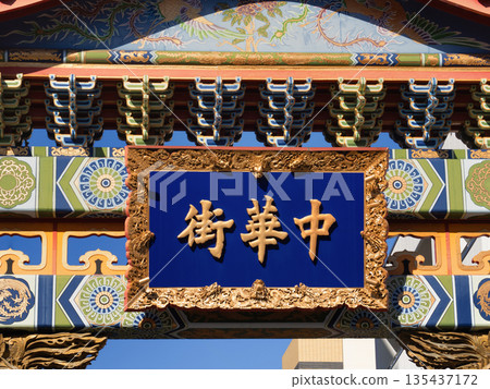 神奈川縣橫濱中華街的朱雀門 135437172