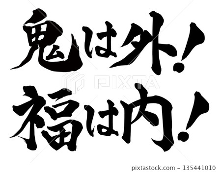 驅除惡魔,迎來好運,書法 驅除惡魔,迎來好運,書法 135441010