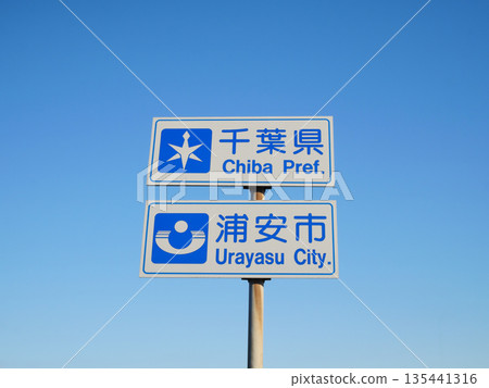來自千葉縣浦安市的標誌 135441316