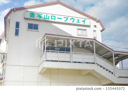 兵庫縣姬路市書寫索道基地台 兵庫縣姬路市書寫索道基地台 135445072