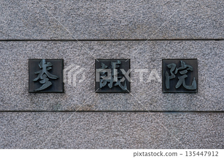 A close-up of the nameplate at the main gate of the House of Councillors (Nagatacho, Chiyoda Ward, Tokyo) A close-up of the nameplate at the main gate of the House of Councillors (Nagatacho, Chiyoda Ward, Tokyo) 135447912