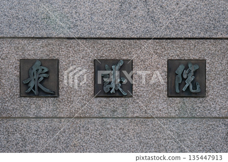 A close-up of the nameplate at the main gate of the House of Representatives (Nagatacho, Chiyoda Ward, Tokyo) 135447913