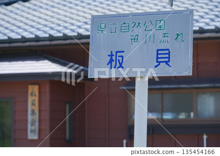 新潟縣_笹川流_板井 新潟縣_笹川流_板井 135454166