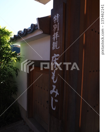 火德寺的風景 火德寺的風景 135462141