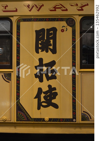 Kaitakushi sign (Railway Museum / 3-47 Taiseicho, Omiya Ward, Saitama City, Saitama Prefecture) Kaitakushi sign (Railway Museum / 3-47 Taiseicho, Omiya Ward, Saitama City, Saitama Prefecture) 135462992