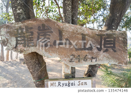 龍外山頂（大河原城跡）（奧武藏） 135474146