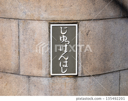 A plaque marking the "Jikken Bridge" over the Kita-Jikken River 135492201