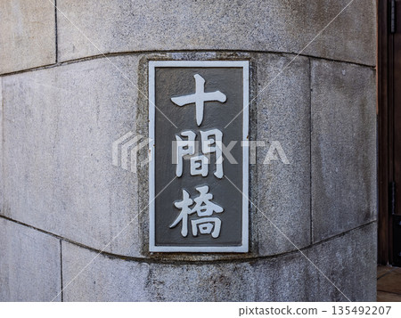 一塊牌匾標示著橫跨北實幹川的「實幹橋」。 135492207