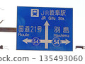 與路標的風景 135493060