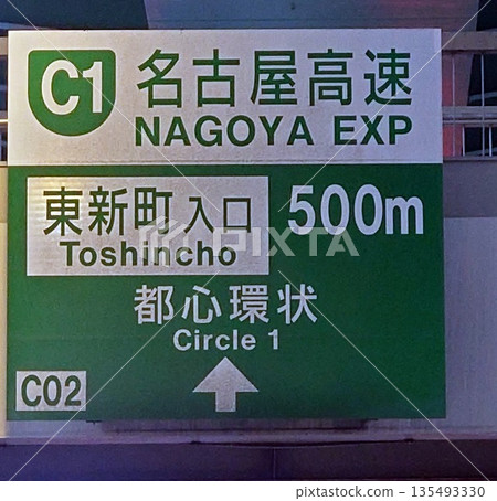 名古屋高速公路標誌 名古屋高速公路標誌 135493330