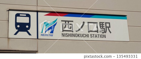 西之口站 西之口站 135493331