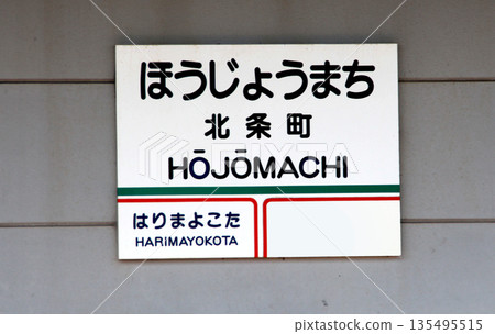 北條鐵道北條町站 135495515