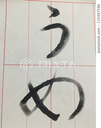 書法 ☆mar_lapin 書法 ☆mar_lapin 135497586