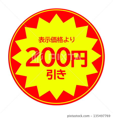 200 yen discount sticker material (round) 200 yen discount sticker material (round) 135497769