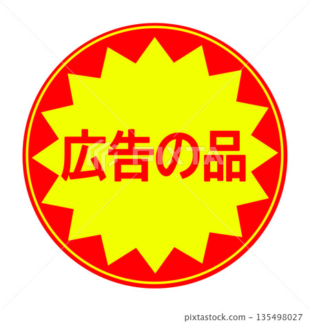 廣告貼紙材料（圓形） 135498027