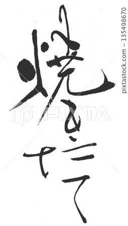 I wrote some freshly baked characters using a calligraphy brush. 135498670