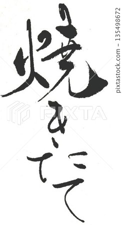 I wrote some freshly baked characters using a calligraphy brush. I wrote some freshly baked characters using a calligraphy brush. 135498672