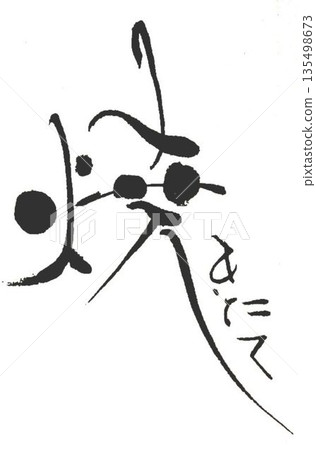 I wrote some freshly baked characters using a calligraphy brush. 135498673