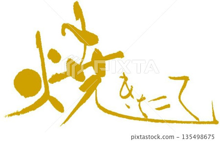 I wrote some freshly baked characters using a calligraphy brush. 135498675