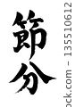 節分書法，用於廣告傳單 135510612