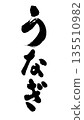 可用於廣告傳單的鰻魚書法 135510982