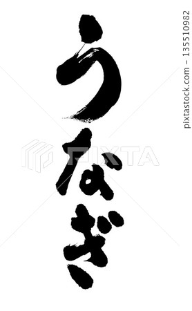 可用於廣告傳單的鰻魚書法 可用於廣告傳單的鰻魚書法 135510982