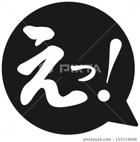 驚訝的對話框：什麼？ ！ 135519088