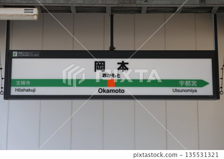 Okamoto Station Station Sign 135531321