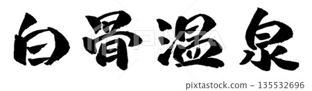 Shirahone Onsen calligraphy illustration 135532696