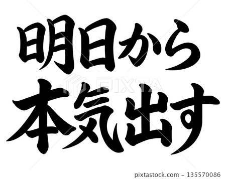The words "I'll get serious starting tomorrow" 135570086