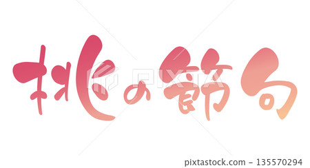 少女節的手寫書法風格標題,粉紅色漸變 少女節的手寫書法風格標題,粉紅色漸變 135570294