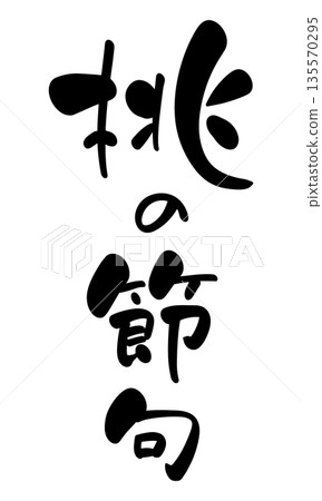Peach Festival - Calligraphy style handwritten title, vertical writing Peach Festival - Calligraphy style handwritten title, vertical writing 135570295