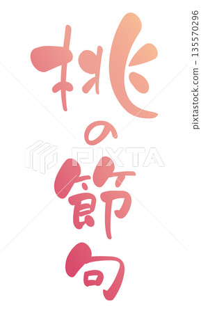 桃子節 - 手寫書法風格豎版標題 - 粉紅色漸變 桃子節 - 手寫書法風格豎版標題 - 粉紅色漸變 135570296