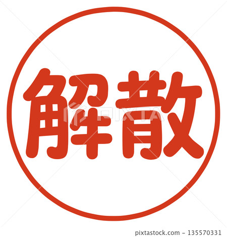 解散印章 解散印章 135570331
