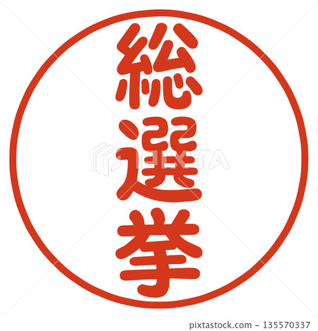 選舉郵票 選舉郵票 135570337