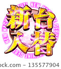 Shindai交換標誌 135577904