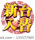 Shindai交換標誌 135577905