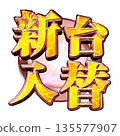 Shindai交換標誌 135577907